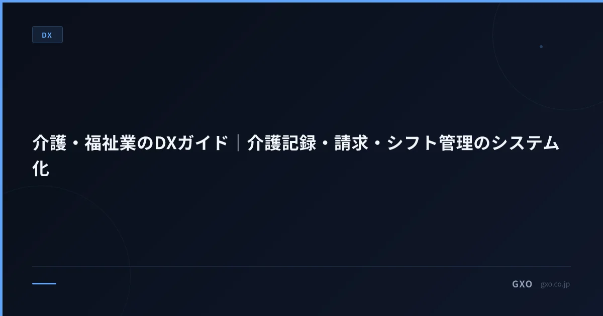 介護・福祉業のDXガイド｜介護記録・請求・シフト管理のシステム化