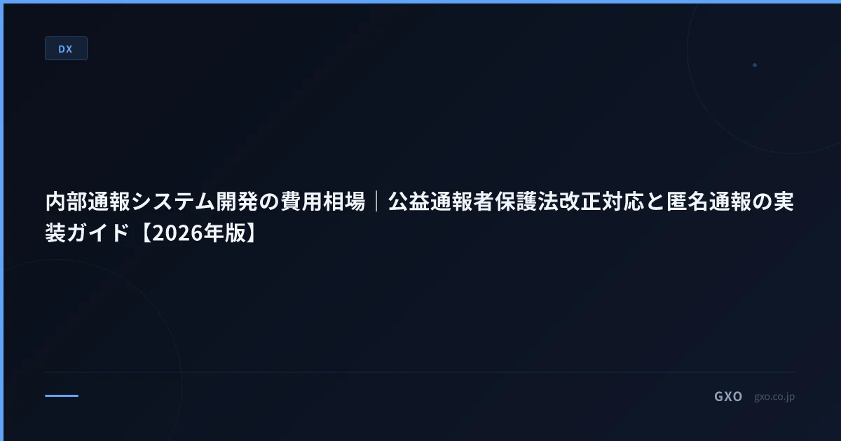 内部通報システム開発の費用相場｜公益通報者保護法改正対応と匿名通報の実装ガイド【2026年版】