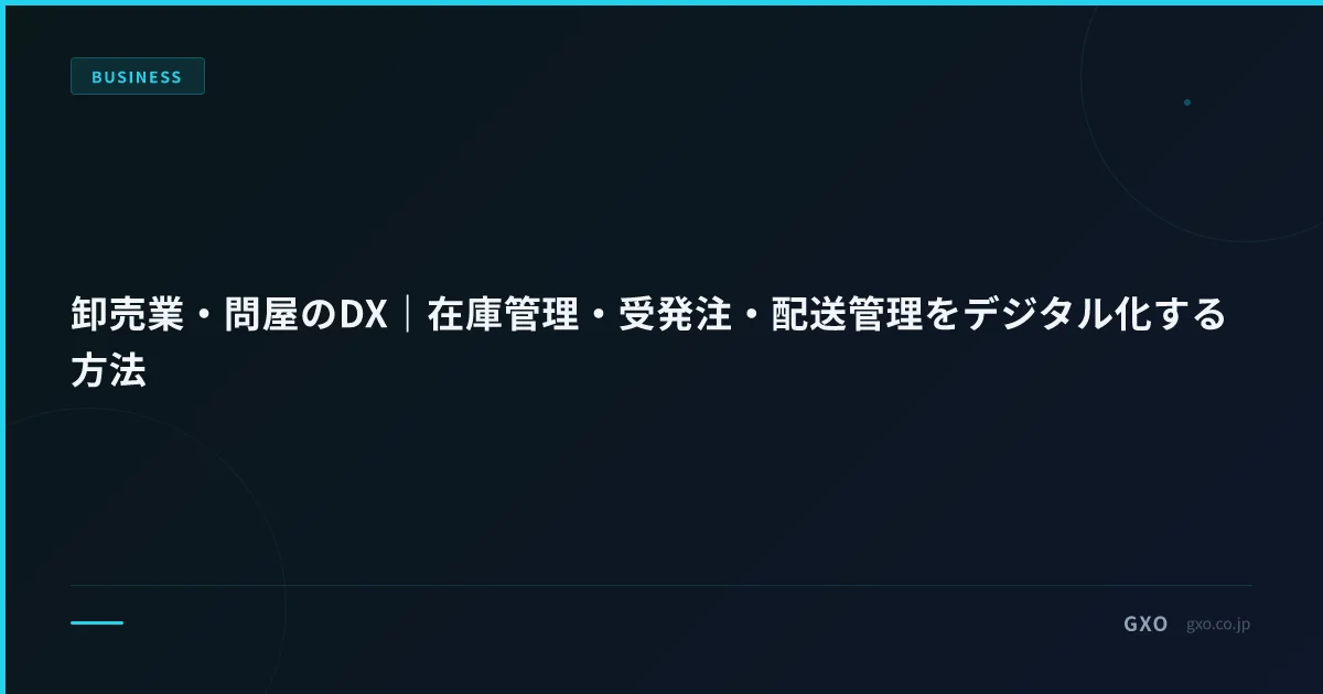 卸売業・問屋のDX｜在庫管理・受発注・配送管理をデジタル化する方法
