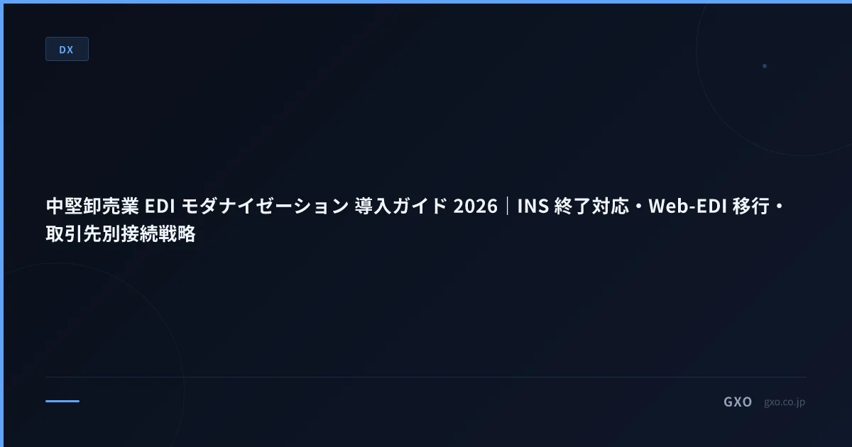 中堅卸売業 EDI モダナイゼーション 導入ガイド 2026｜INS 終了対応・Web-EDI 移行・取引先別接続戦略