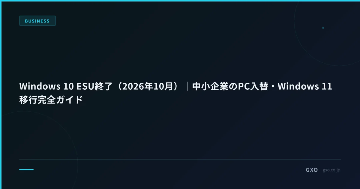 Windows 10 ESU終了（2026年10月）｜中小企業のPC入替・Windows 11移行実務ガイド