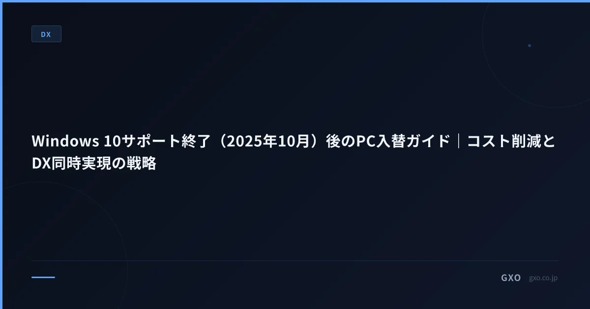 Windows 10サポート終了（2025年10月）後のPC入替ガイド｜コスト削減とDX同時実現の戦略