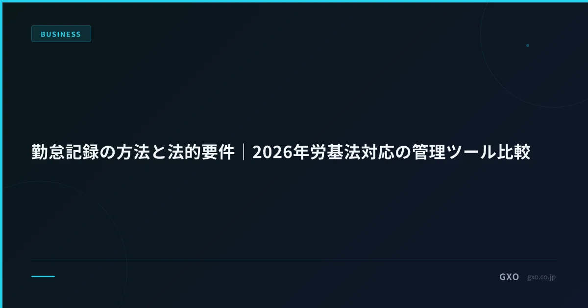 勤怠記録の方法と法的要件｜2026年労基法対応の管理ツール比較