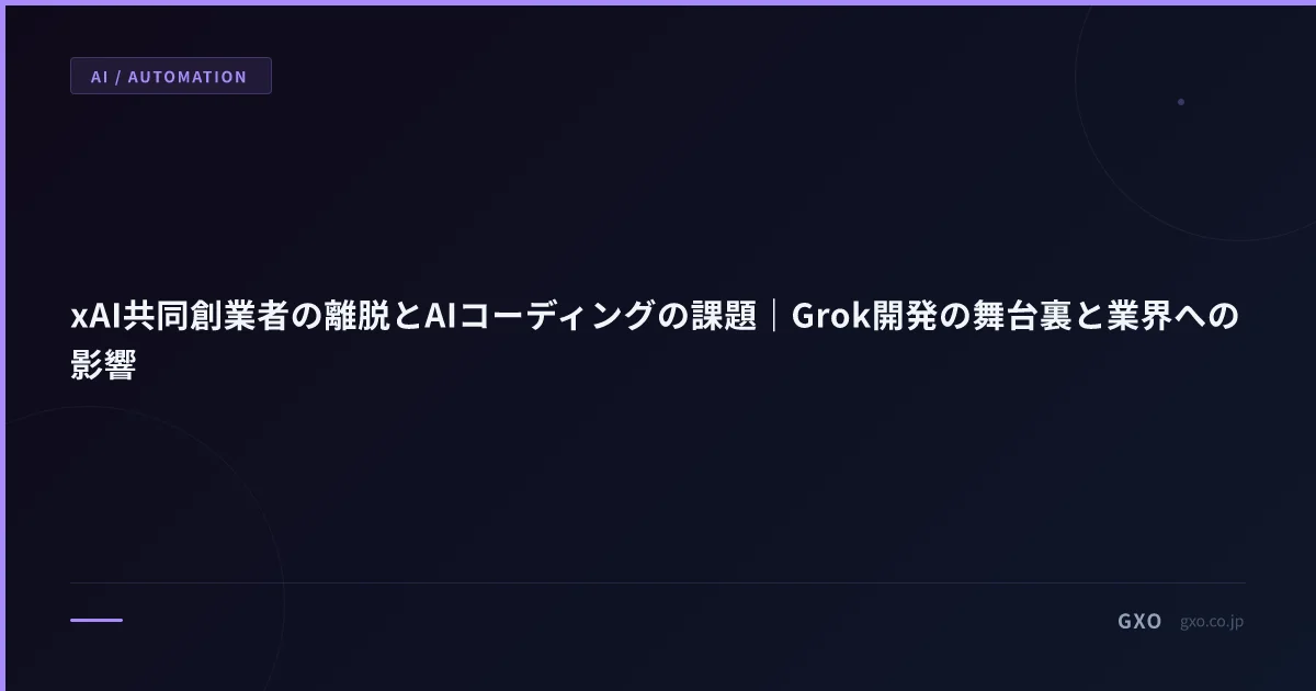 xAI共同創業者の離脱とAIコーディングの課題｜Grok開発の舞台裏と業界への影響