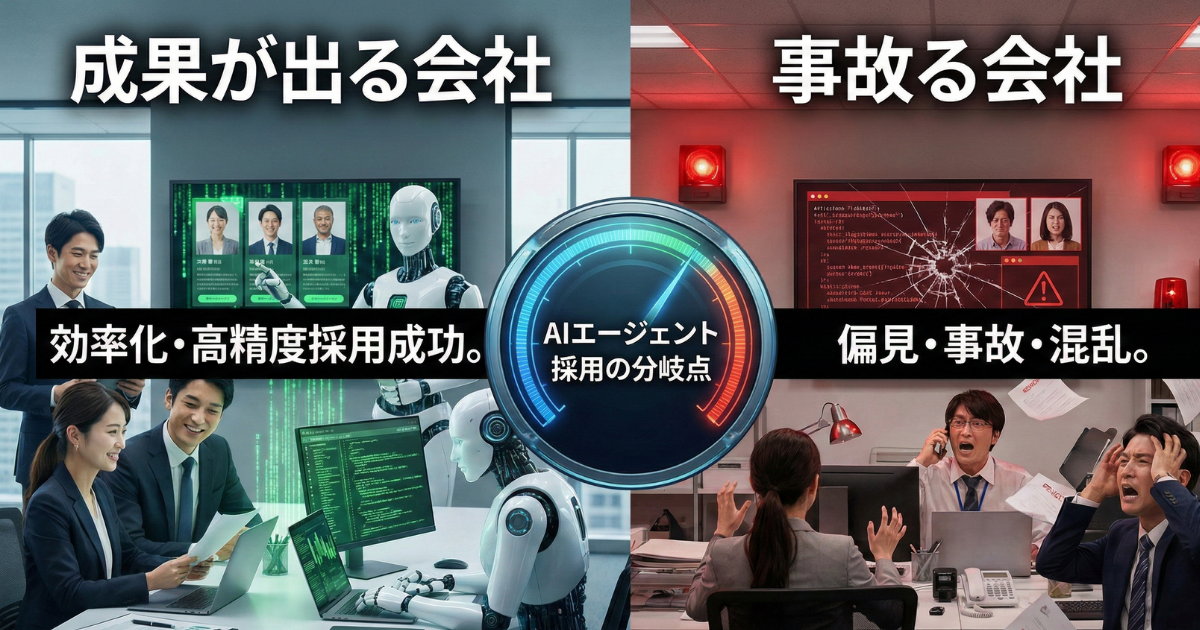 "AIエージェントで採用停止"が現実に:成果が出る会社/事故る会社の分岐点